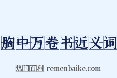 胸中万卷书近义词是什么意思的图片